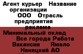 Агент-курьер › Название организации ­ Magruss, ООО › Отрасль предприятия ­ PR, реклама › Минимальный оклад ­ 80 000 - Все города Работа » Вакансии   . Ямало-Ненецкий АО,Муравленко г.